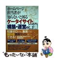 【中古】 ホームページ担当者が知らないと困るケータイサイト構築・運営の常識/ソシ