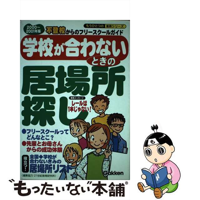 学校が合わないときの居場所探し 不登校からのフリースクールガイド ２０００～２００１年版/Ｇａｋｋｅｎ/学習研究社2000年02月