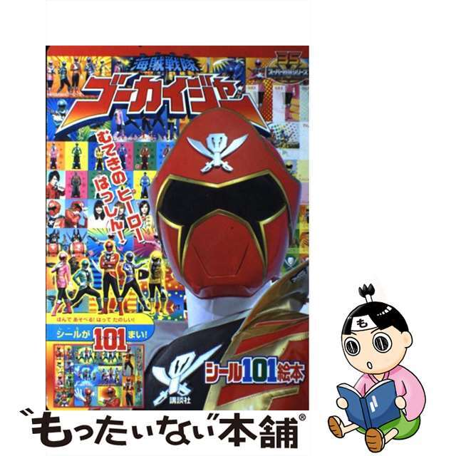 海賊戦隊ゴーカイジャーむてきのヒーローはっしん！/講談社/大島康嗣