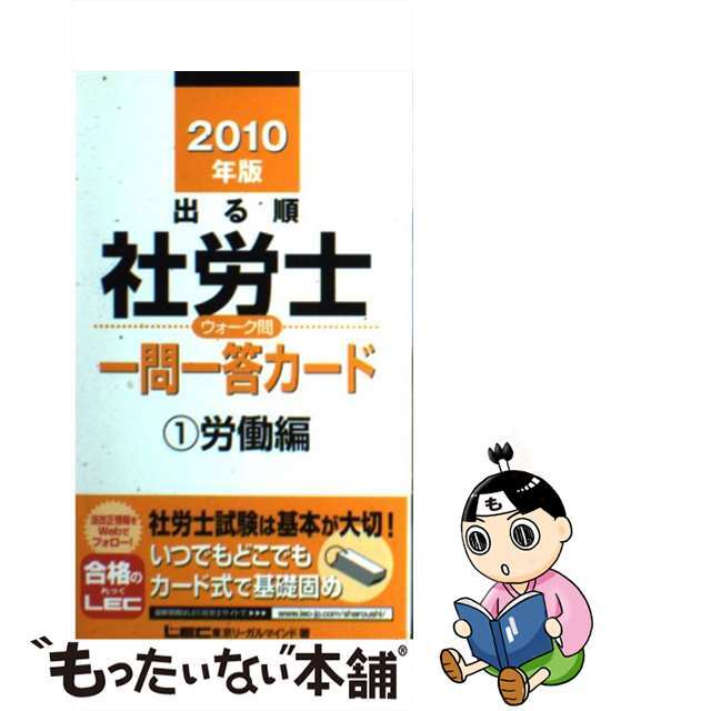 出る順社労士ウォーク問一問一答カード １　２００７年版/東京リーガルマインド/東京リーガルマインドＬＥＣ総合研究所