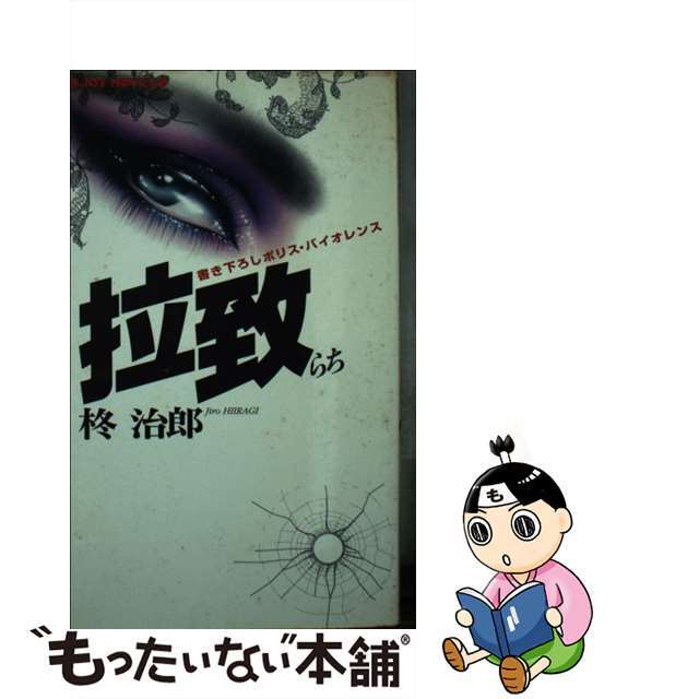 拉致 書き下ろしポリス・バイオレンス/実業之日本社/柊治郎