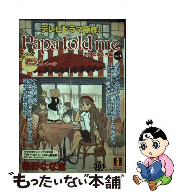 榛野なな恵出版社Ｐａｐａ　ｔｏｌｄ　ｍｅ １/集英社/榛野なな恵