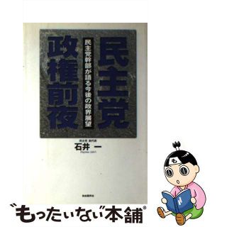 【中古】 民主党政権前夜 民主党幹部が語る今後の政界展望/自由国民社/石井一(人文/社会)