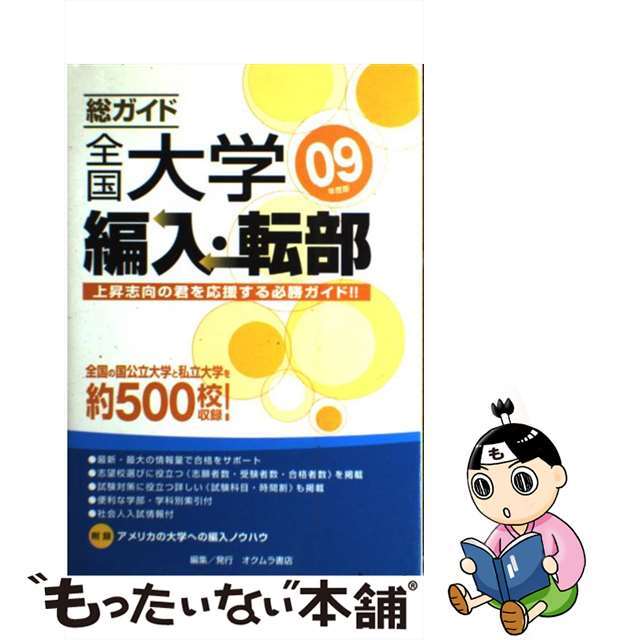 総ガイド全国大学編入・転部 ０９年度版/オクムラ書店/オクムラ書店