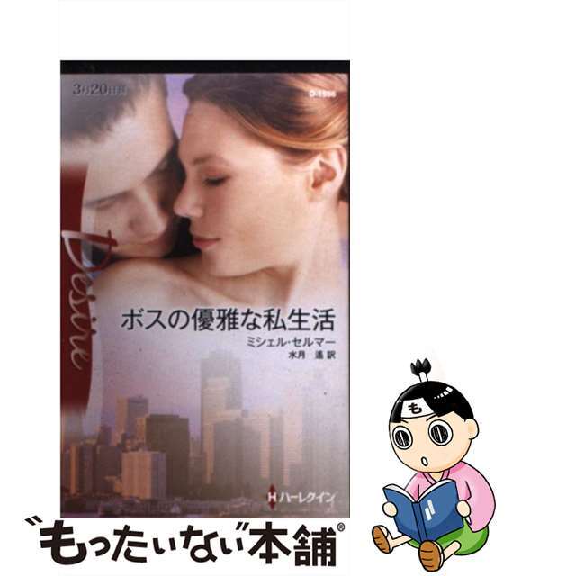 【中古】 ボスの優雅な私生活/ハーパーコリンズ・ジャパン/ミシェル・セルマー エンタメ/ホビーの本(文学/小説)の商品写真