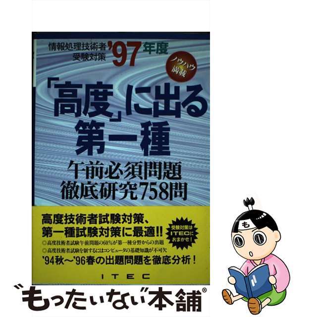 「高度」に出る第一種 （’97年度） / アイテック情報技術教育研究所