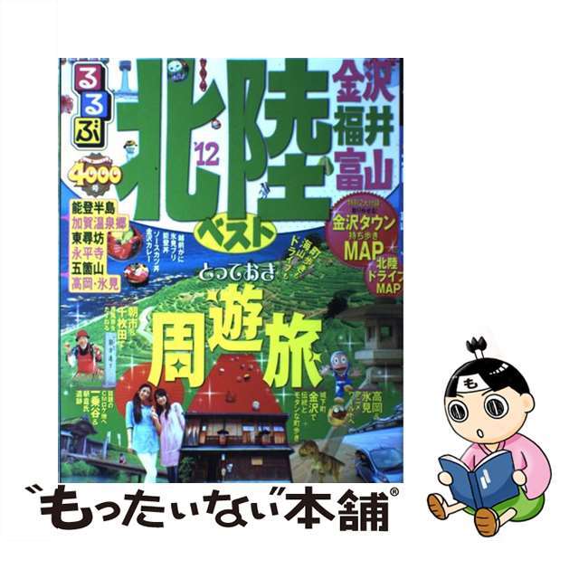 るるぶ北陸ベスト 金沢　福井　富山 ’１２/ＪＴＢパブリッシング