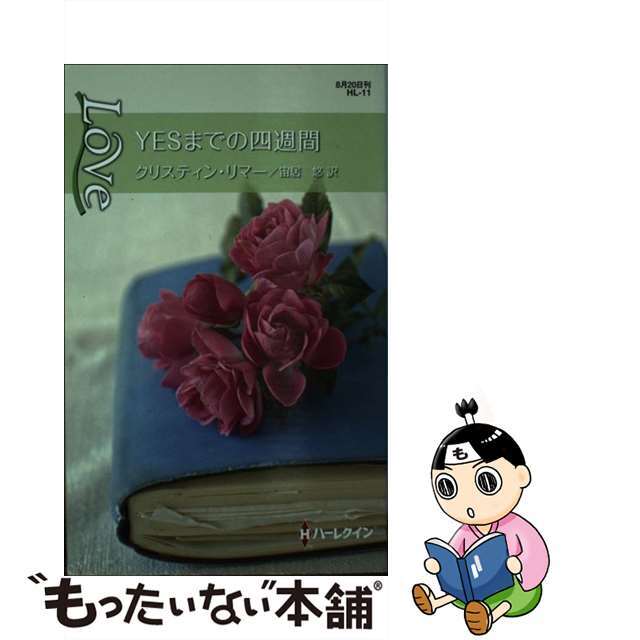 ＹＥＳまでの四週間/ハーパーコリンズ・ジャパン/クリスティン・リマー新書ISBN-10