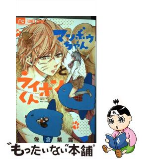 【中古】 マンボウちゃんとライオンくん/小学館/佐倉紫露(少女漫画)