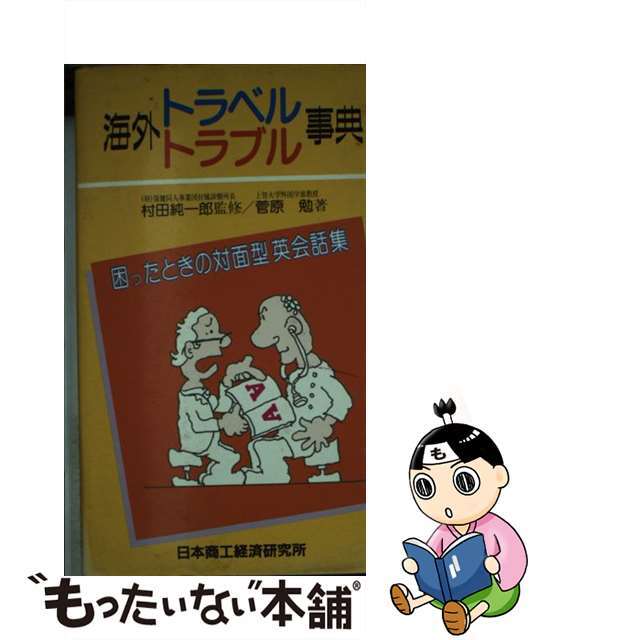 海外トラベル・トラブル事典 困ったときの対面型英会話集/商工中金経済研究所/菅原勉