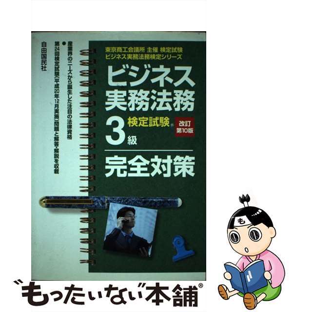 ビジネス実務法務検定試験３級完全対策 東京商工会議所主催検定試験 改訂第１０版/自由国民社/塩島武徳