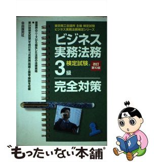 中古】ビジネス実務法務検定試験３級完全対策 東京商工会議所主催検定 ...