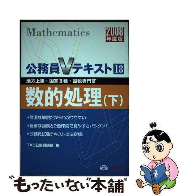 数的処理 地方上級・国家２種・国税専門官 ２００８年度版　下/ＴＡＣ/ＴＡＣ株式会社