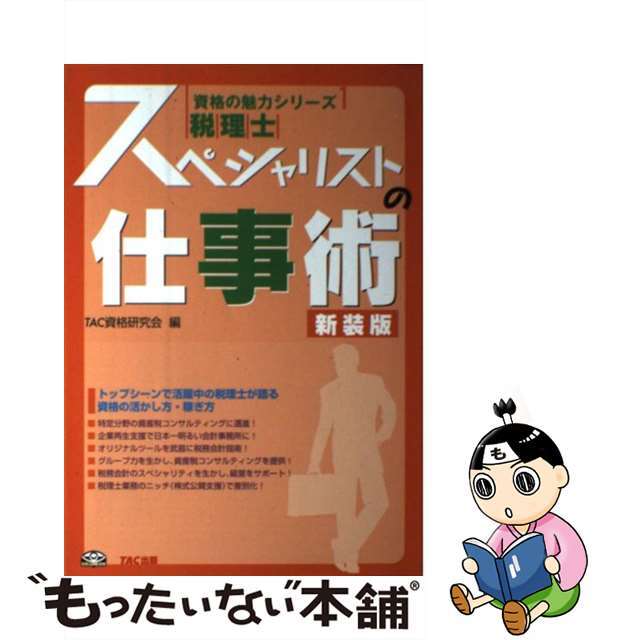 税理士スペシャリストの仕事術 新装版/ＴＡＣ/ＴＡＣ株式会社