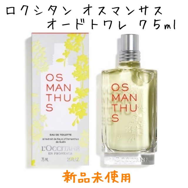 L'OCCITANE(ロクシタン)の【新品】ロクシタン オスマンサス  オードトワレ 金木犀 75ml コスメ/美容の香水(香水(女性用))の商品写真