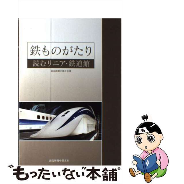 【中古】 鉄ものがたり 読むリニア・鉄道館/読売新聞中部支社/読売新聞社 エンタメ/ホビーのエンタメ その他(その他)の商品写真