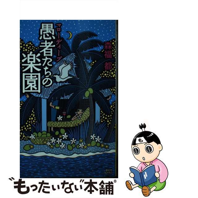 【中古】 マローディープ愚者たちの楽園/講談社/森福都 エンタメ/ホビーの本(文学/小説)の商品写真