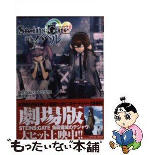 【中古】 ＳＴＥＩＮＳ；ＧＡＴＥ 哀心迷図のバベル/富士見書房/５ｐｂ．(文学/小説)