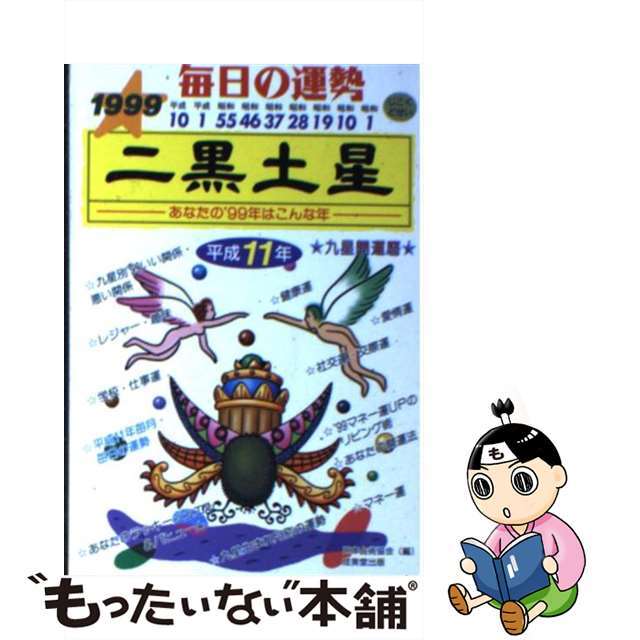 九星開運暦 毎日の運勢 平成１９年　７/成美堂出版/日本占術協会