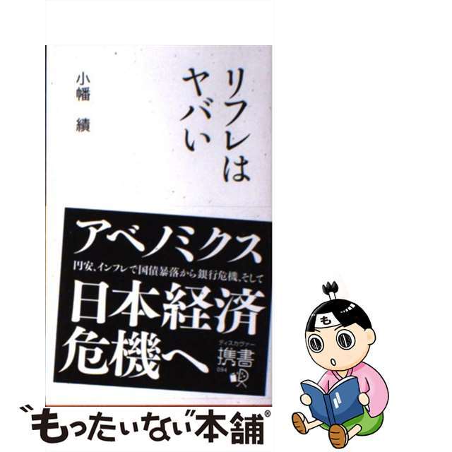 【中古】 リフレはヤバい/ディスカヴァー・トゥエンティワン/小幡績 エンタメ/ホビーの本(ビジネス/経済)の商品写真