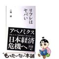 【中古】 リフレはヤバい/ディスカヴァー・トゥエンティワン/小幡績