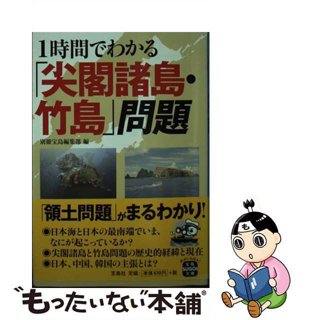 【中古】 １時間でわかる「尖閣諸島・竹島」問題/宝島社/別冊宝島編集部 エンタメ/ホビーのエンタメ その他(その他)の商品写真