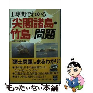 【中古】 １時間でわかる「尖閣諸島・竹島」問題/宝島社/別冊宝島編集部(その他)