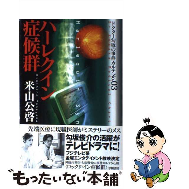 【中古】 ハーレクイン症候群/学陽書房/米山公啓 エンタメ/ホビーの本(文学/小説)の商品写真
