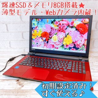 トウシバ(東芝)の2016年製⭐メモリ8GB＆新品SSD‼Webカメラ/すぐ使えるノートパソコン(ノートPC)