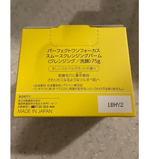 PERFECT ONE(パーフェクトワン)のakane様専用　新品送料込　パーフェクトワンフォーカス バーム 75g コスメ/美容のスキンケア/基礎化粧品(クレンジング/メイク落とし)の商品写真