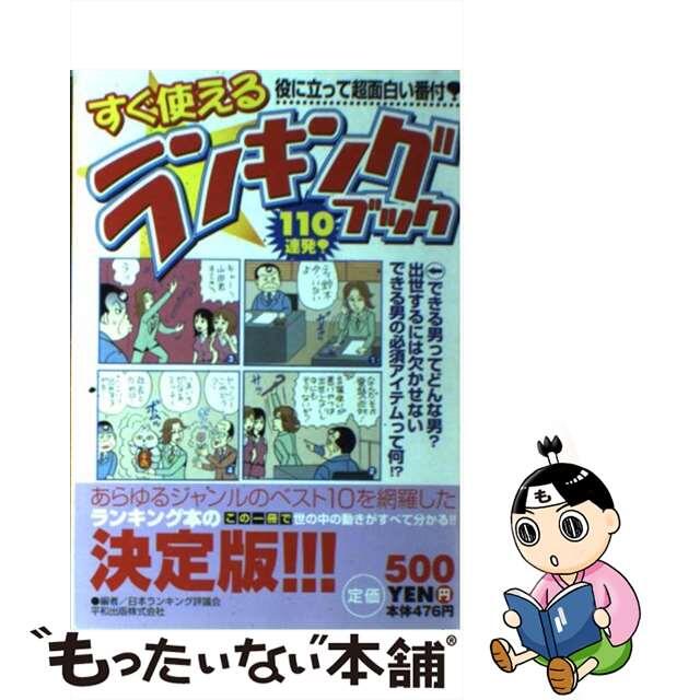 すぐ使えるランキングブック/平和出版/日本ランキング評議会