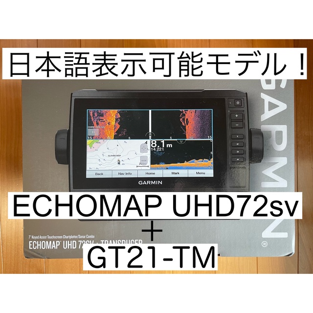 最新機種！ガーミンエコマップUHD2 7インチ＋GT21振動子　日本語表示可能