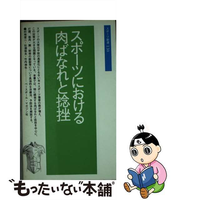 スポーツにおける肉ばなれと捻挫 改訂版/ベースボール・マガジン社/村地俊二