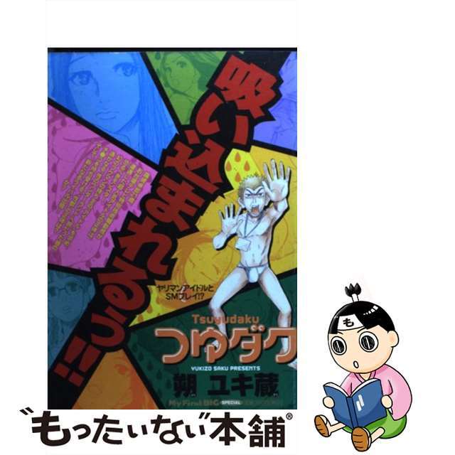 つゆダク ヤリマンアイドルとＳＭプレイ！/小学館/朔ユキ蔵