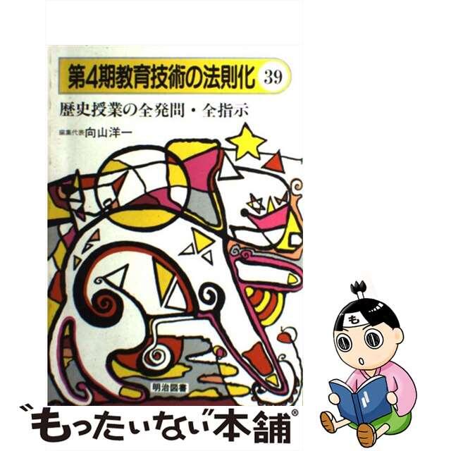 中古】教育技術の法則化 ３９/明治図書出版/向山洋一 【新作入荷