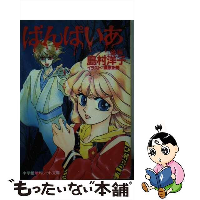 新しいプレセール 【中古】 ばんぱいあ 後編/小学館/島村洋子 その他