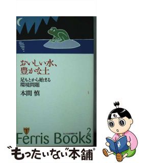 【中古】 おいしい水、豊かな土 足もとから始まる環境問題/フェリス女学院大学/本間愼(人文/社会)
