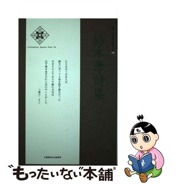 【中古】 鈴木孝詩集/土曜美術社出版販売/鈴木孝 エンタメ/ホビーの本(人文/社会)の商品写真