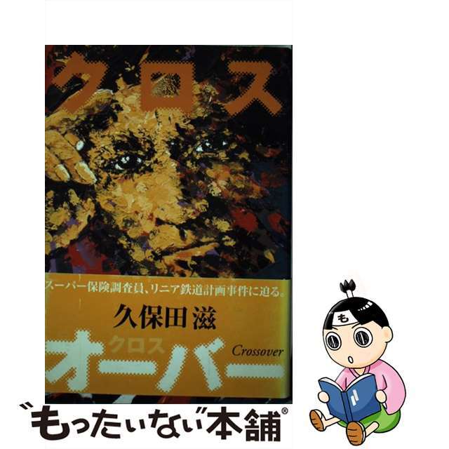 クロスオーバー/出版芸術社/久保田滋