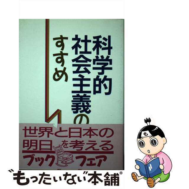 【中古】 科学的社会主義のすすめ/日本共産党中央委員会出版局 エンタメ/ホビーの本(人文/社会)の商品写真