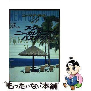 【中古】 フィジー・ニューカレドニア・バヌアツ/ゼンリン(地図/旅行ガイド)