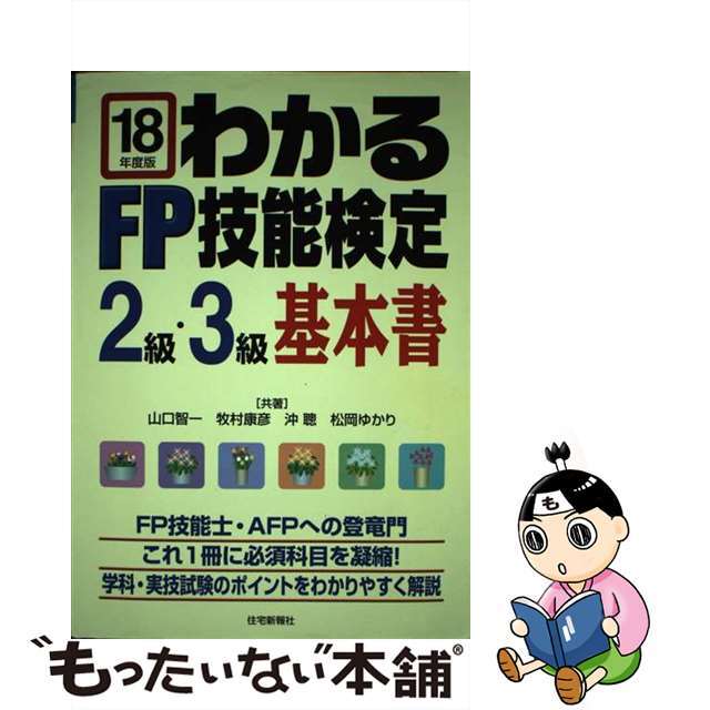 わかるＦＰ技能検定２級・３級基本書 平成１８年度版/住宅新報出版/山口智一