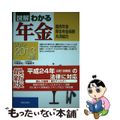 【中古】 図解わかる年金 国民年金　厚生年金保険　共済組合 ２０１２ー２０１３年