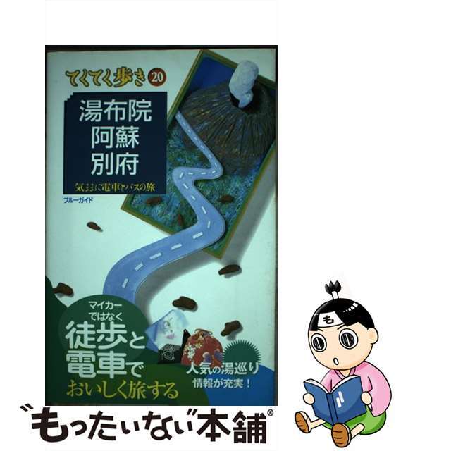 湯布院・阿蘇・別府 気ままに電車とバスの旅 第４版/実業之日本社/実業之日本社