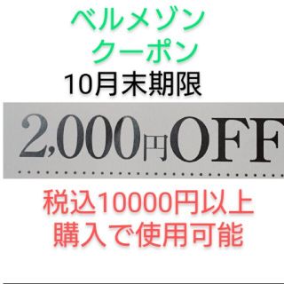 ベルメゾン(ベルメゾン)の10月末期限【2000円引き】【1000円引き】ベルメゾン クーポン(ショッピング)