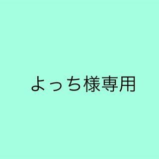 よっち様専用(ソックス)