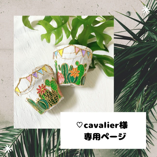 ♡cavalier様専用ページ ハンドメイドのフラワー/ガーデン(プランター)の商品写真