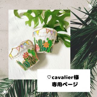 ♡cavalier様専用ページ(プランター)