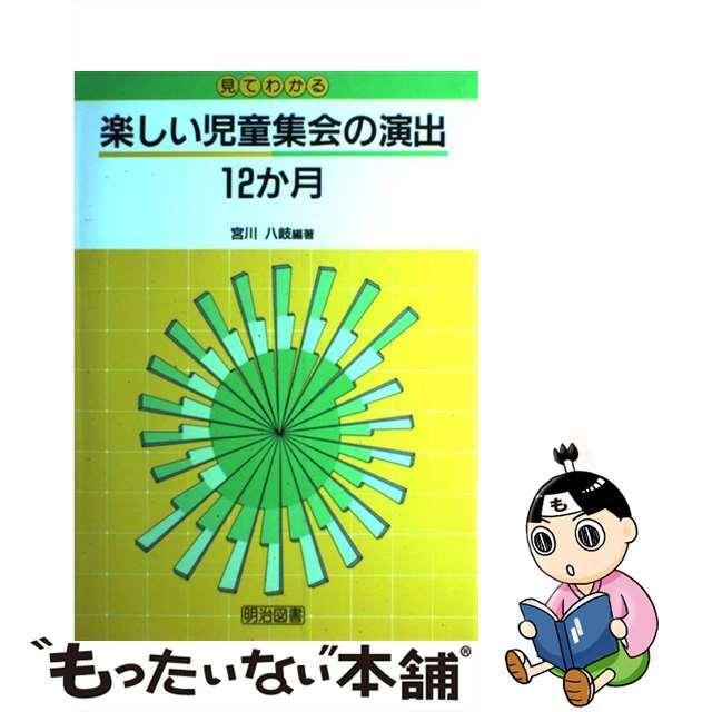 ９１ｐサイズ見てわかる楽しい児童集会の演出１２か月/明治図書出版/宮川八岐