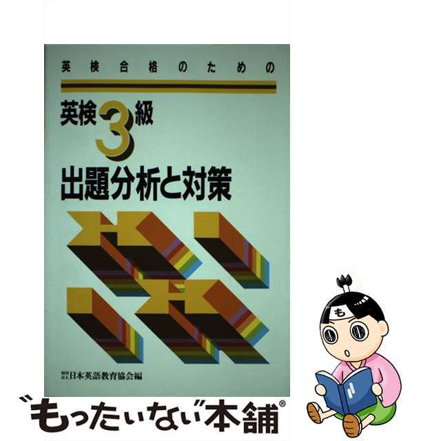 ３級出題分析と対策/日本英語教育協会/日本英語教育協会